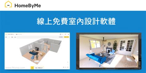 室內格局圖|HomeByMe 教學｜線上室內設計工具－免費畫2D/3D平面圖